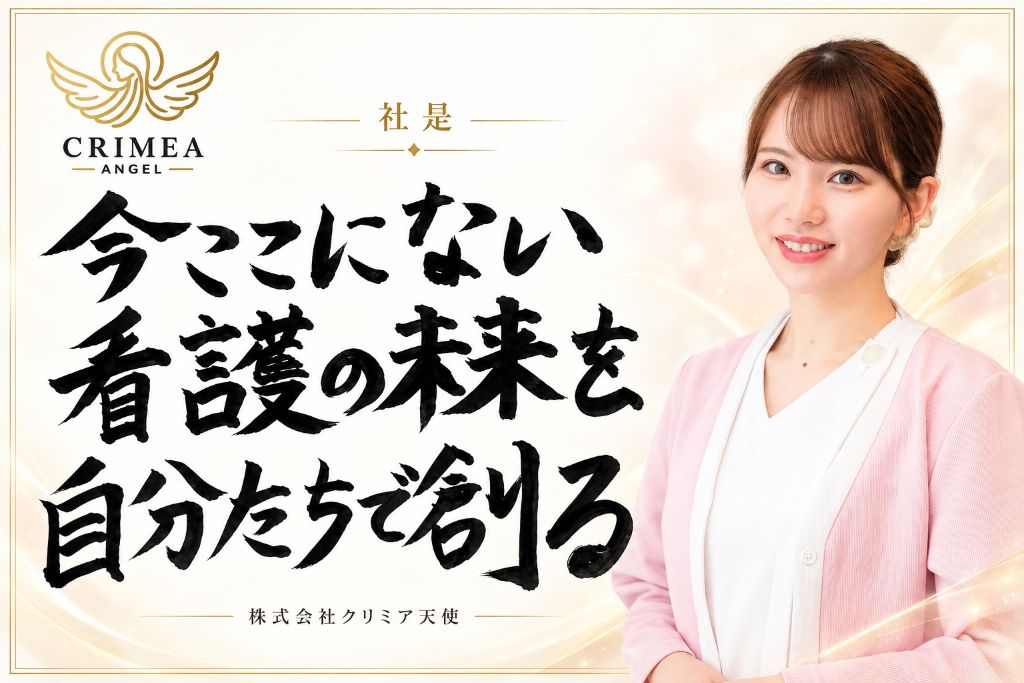 社是「今ここにない看護の未来を、自分たちで創る。」